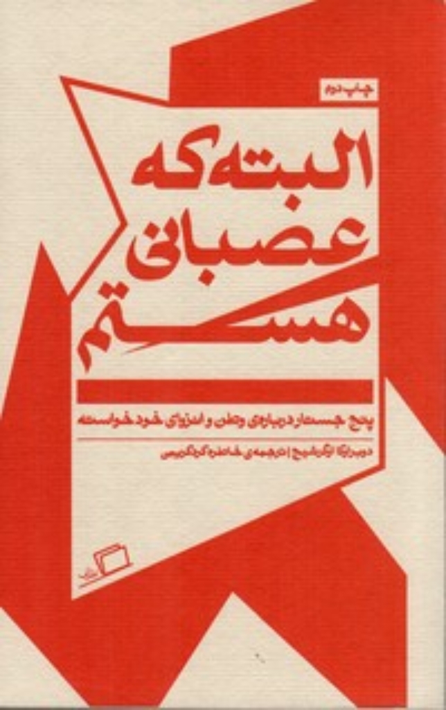 تصویر  البته که عصبانی هستم - پنج جستار درباره‌ ی وطن و انزوای خودخواسته (پالتویی-شمیز)